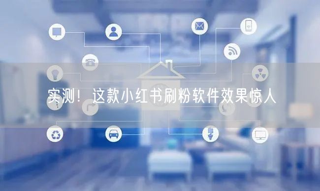 实测！这款小红书刷粉软件效果惊人
