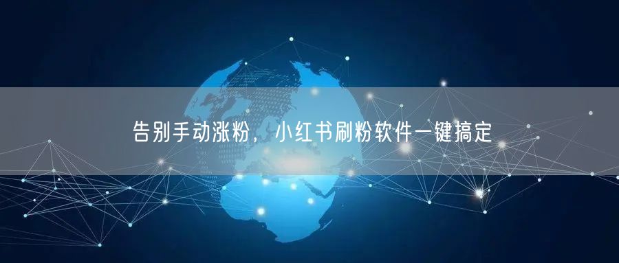 告别手动涨粉，小红书刷粉软件一键搞定