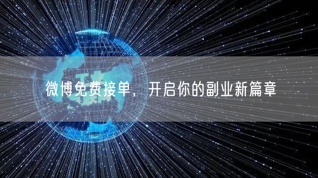 微博免费接单，开启你的副业新篇章