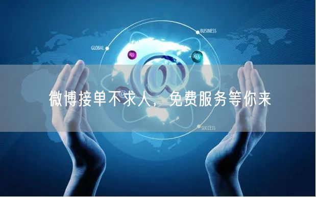 微博接单不求人，免费服务等你来