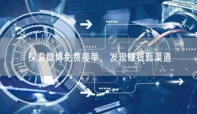 探索微博免费接单，发现赚钱新渠道