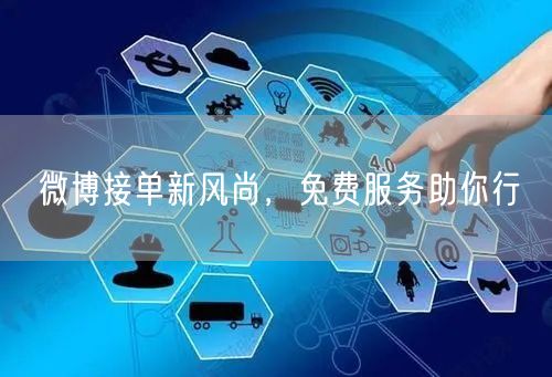 微博接单新风尚，免费服务助你行
