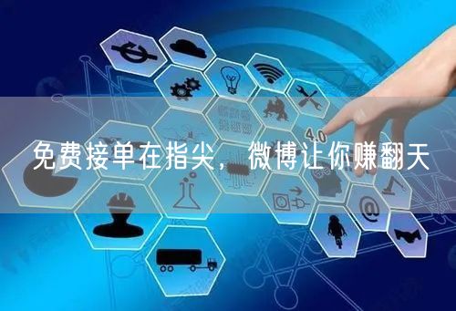 免费接单在指尖，微博让你赚翻天