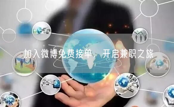 加入微博免费接单，开启兼职之旅