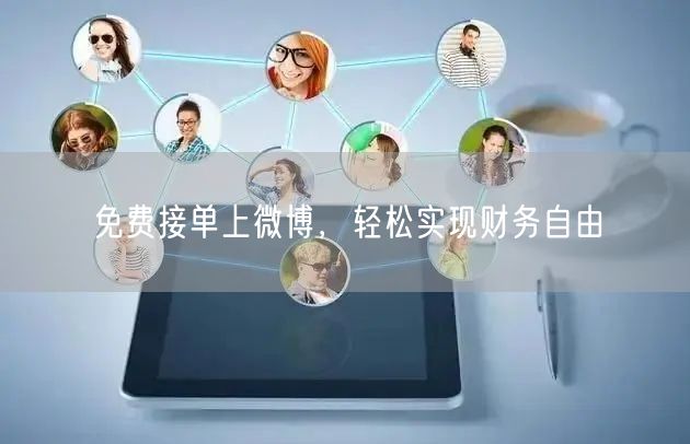 免费接单上微博，轻松实现财务自由