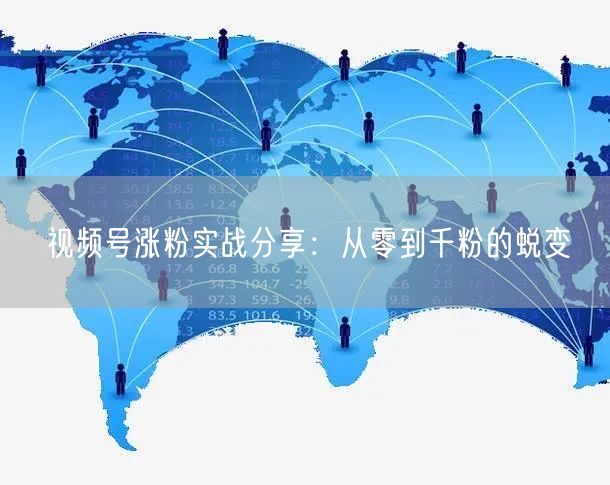 视频号涨粉实战分享：从零到千粉的蜕变