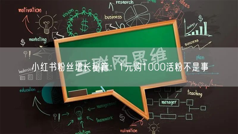 小红书粉丝增长秘籍：1元购1000活粉不是事