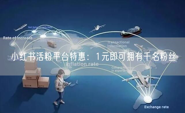 小红书活粉平台特惠：1元即可拥有千名粉丝