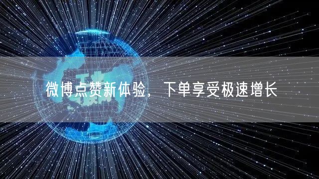 微博点赞新体验，下单享受极速增长