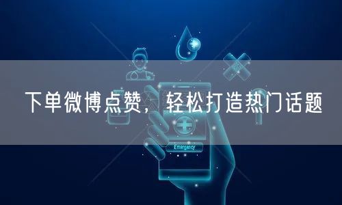 下单微博点赞，轻松打造热门话题
