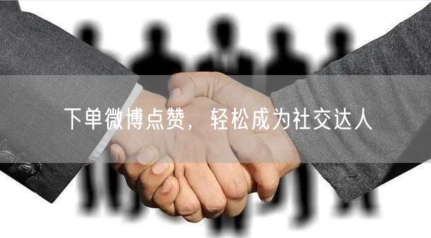 下单微博点赞，轻松成为社交达人