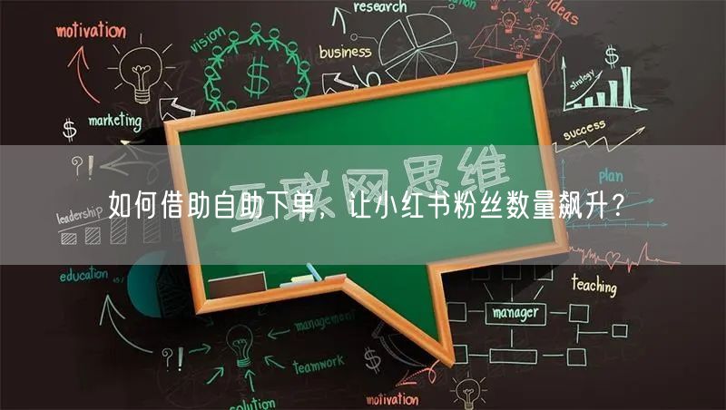 如何借助自助下单，让小红书粉丝数量飙升？