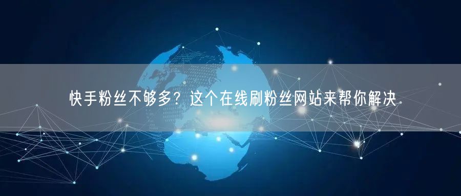 快手粉丝不够多？这个在线刷粉丝网站来帮你解决