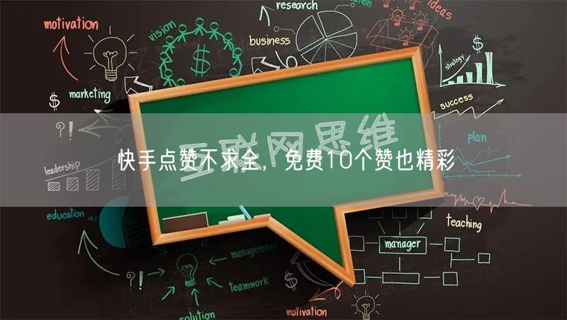 快手点赞不求全，免费10个赞也精彩