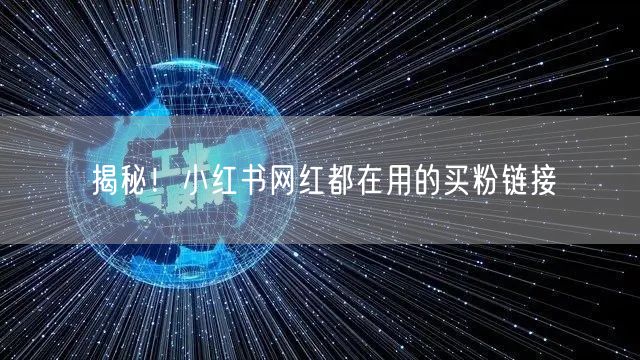 揭秘！小红书网红都在用的买粉链接